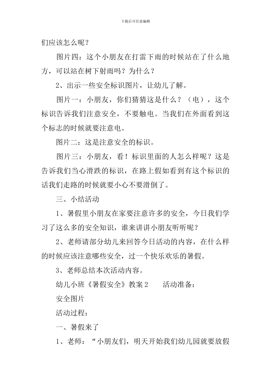 幼儿小班《暑假安全》教案_第3页
