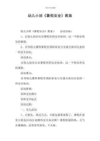 幼儿小班《暑假安全》教案
