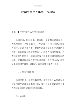 校学生会个人年度工作总结