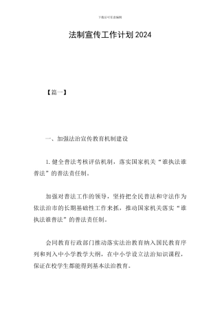 法制宣传工作计划2024