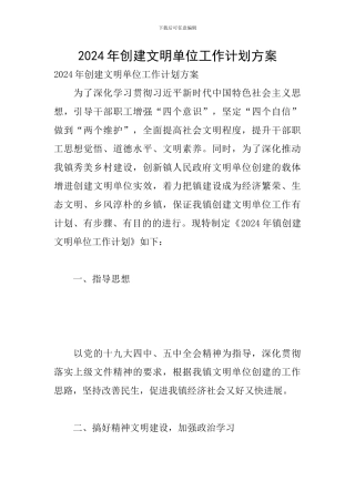 2024年创建文明单位工作计划方案