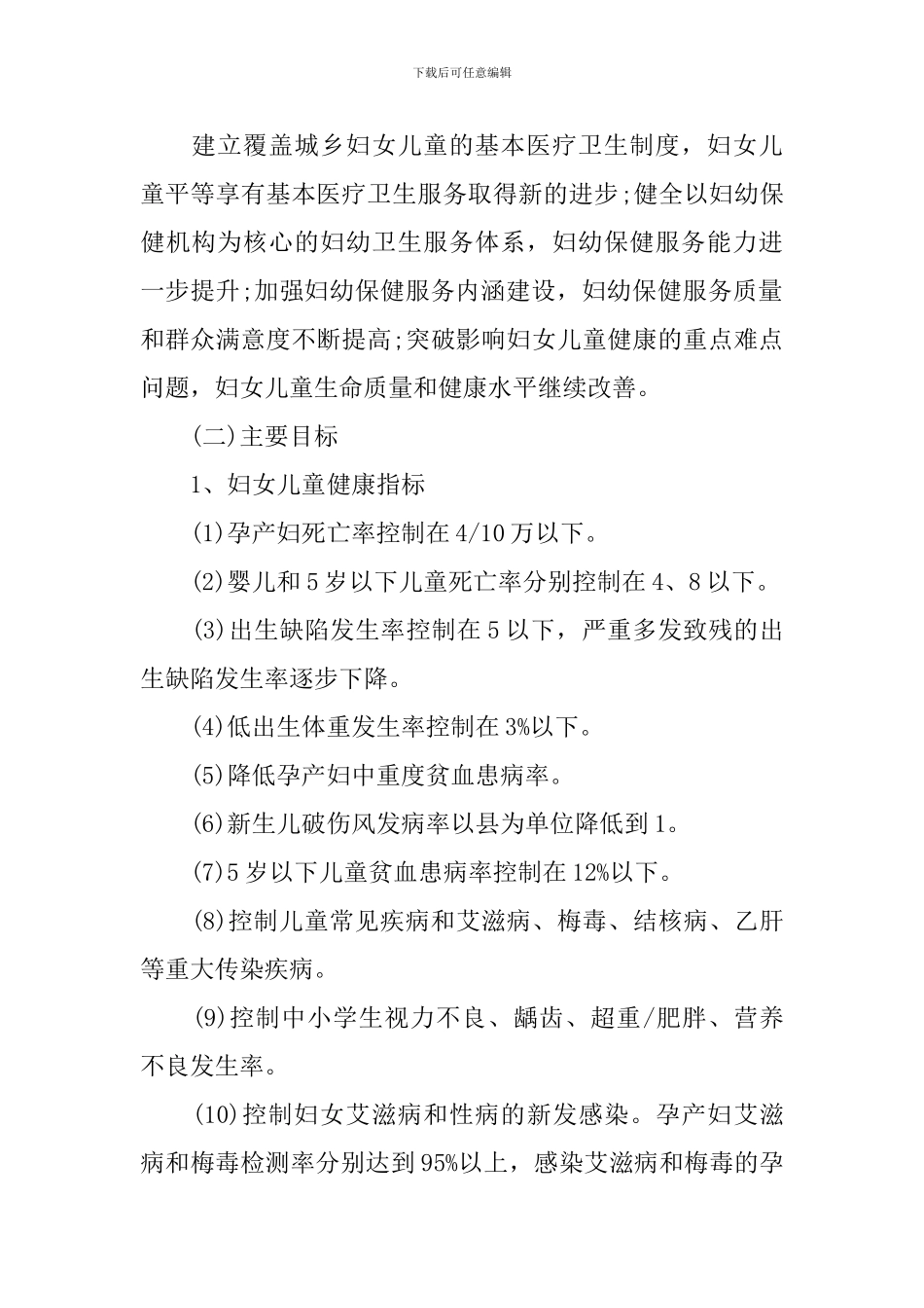 2024妇女儿童发展规划工作实施方案_第2页