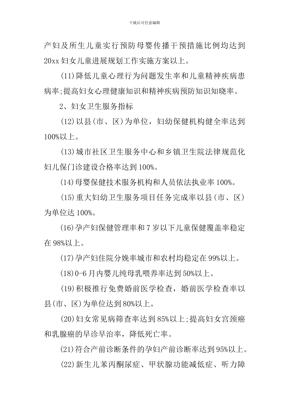 2024妇女儿童发展规划工作实施方案_第3页