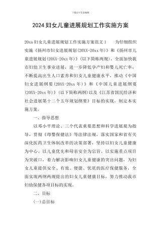 2024妇女儿童发展规划工作实施方案