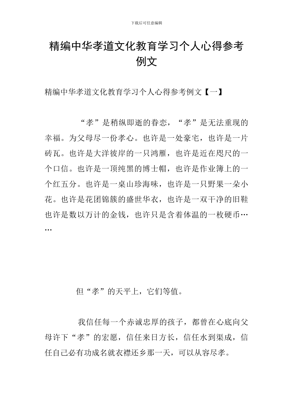 精编中华孝道文化教育学习个人心得参考例文_第1页