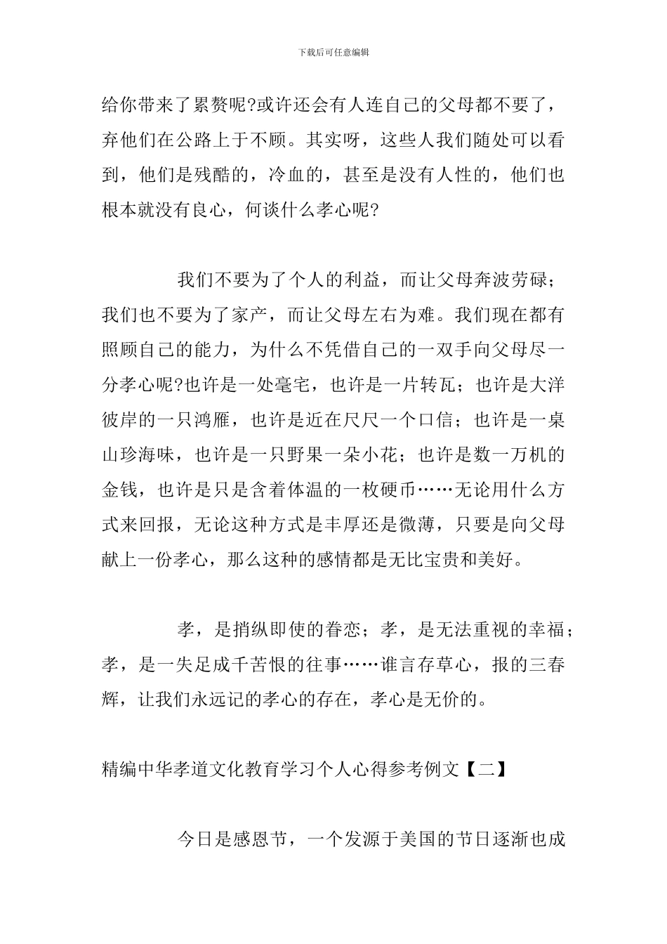精编中华孝道文化教育学习个人心得参考例文_第3页