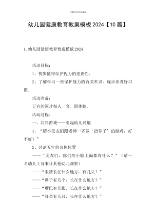 幼儿园健康教育教案模板2024