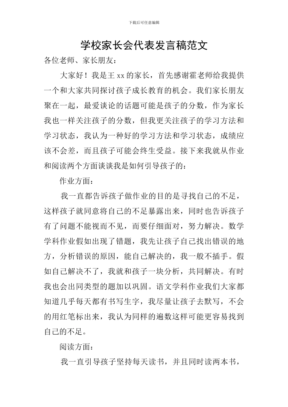 学校家长会代表发言稿范文_第1页