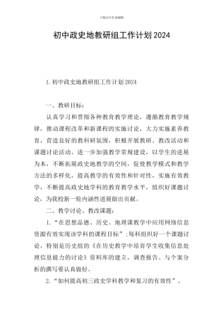 初中政史地教研组工作计划2024