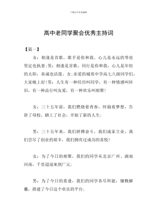 高中老同学聚会优秀主持词