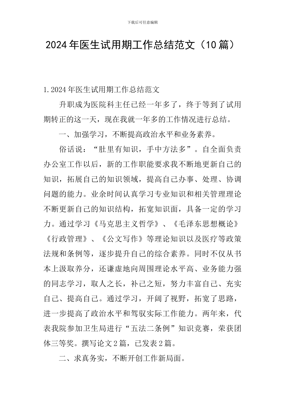 2024年医生试用期工作总结范文_第1页