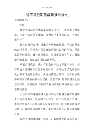 迫不得已职员辞职报告范文