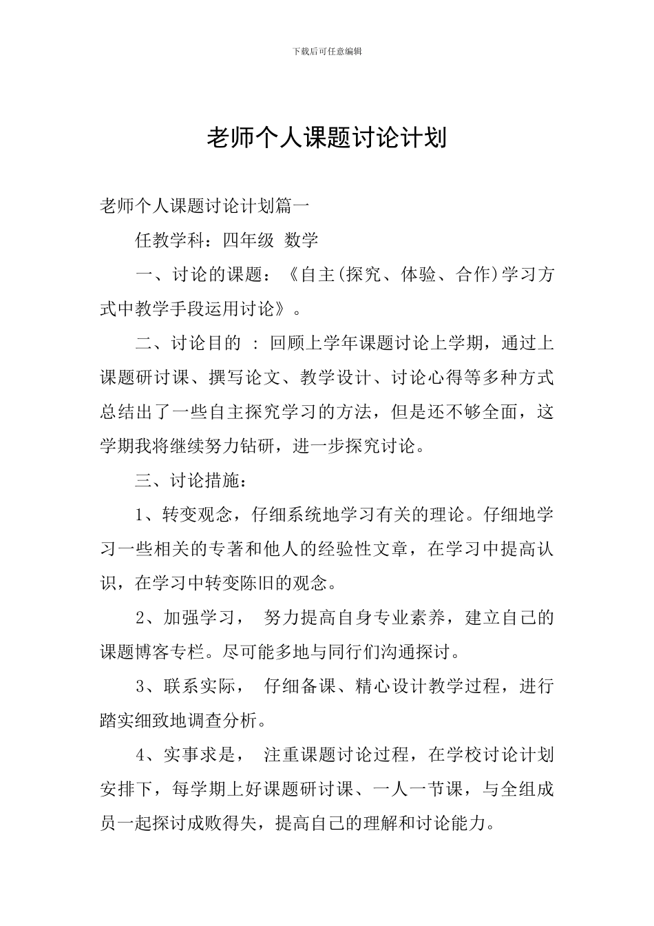教师个人课题研究计划_第1页