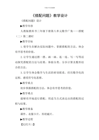 《搭配问题》教学设计