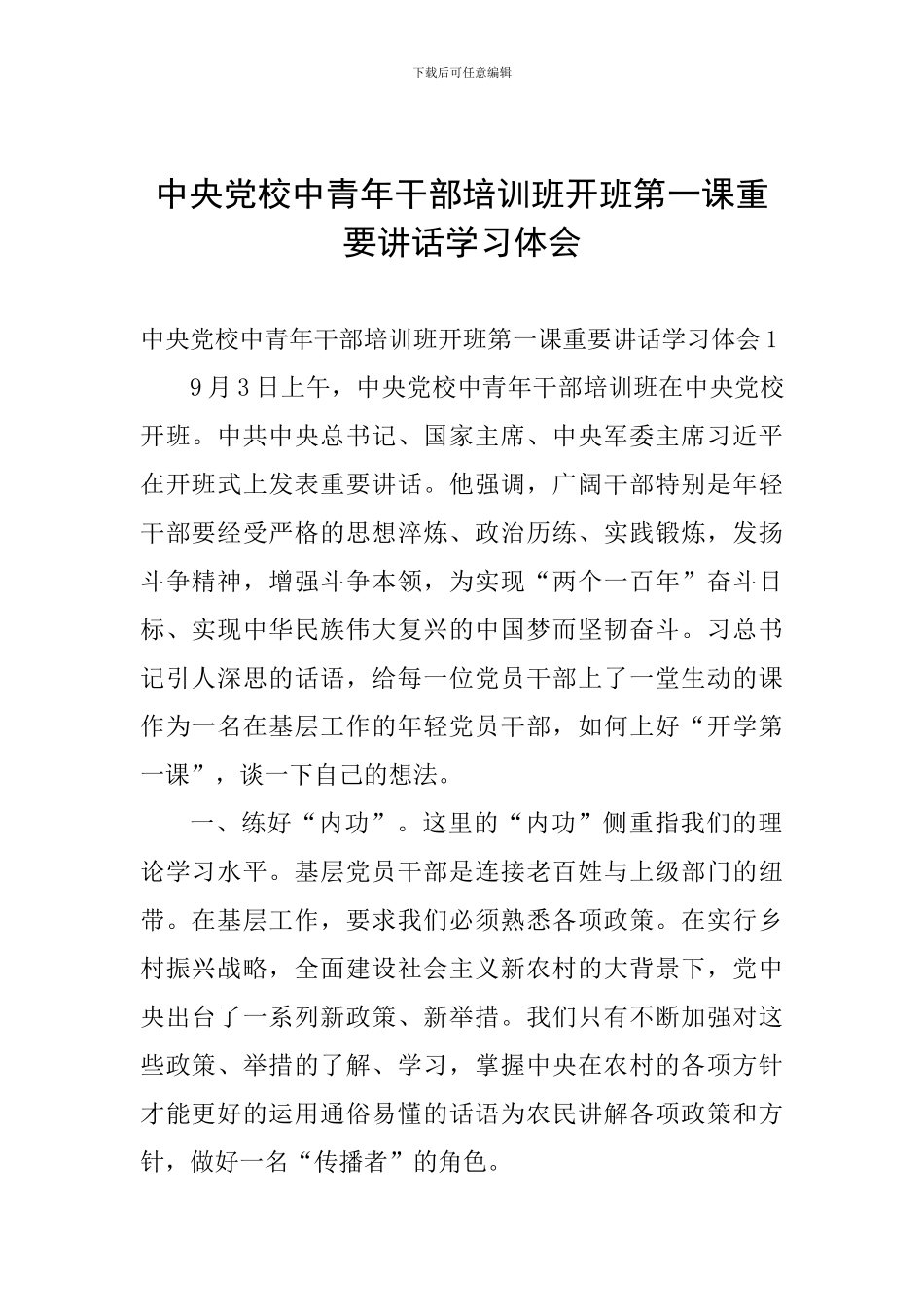 中央党校中青年干部培训班开班第一课重要讲话学习体会_第1页