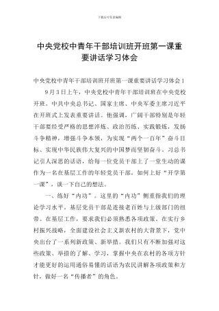 中央党校中青年干部培训班开班第一课重要讲话学习体会