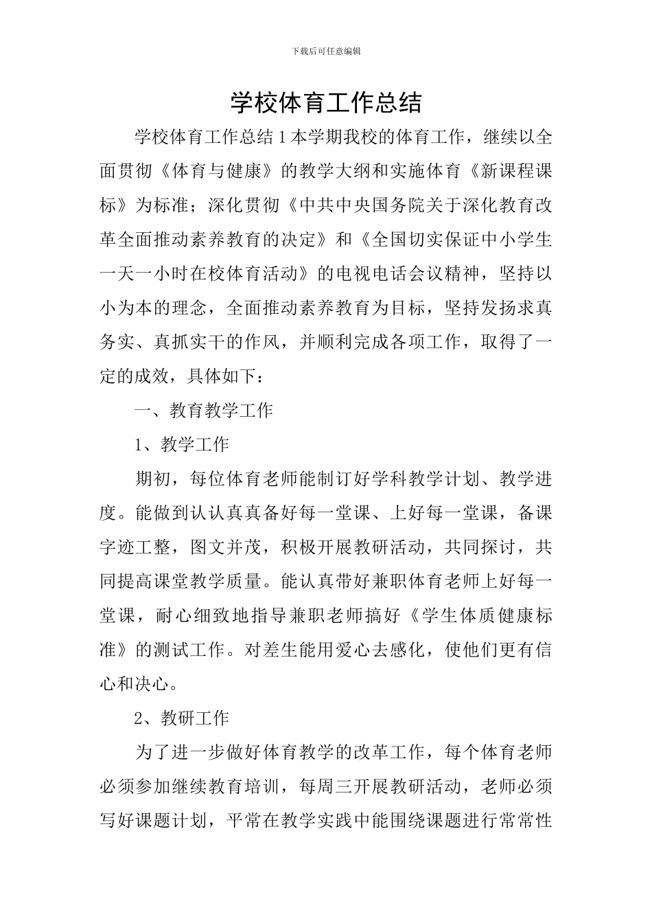 学校体育工作总结_第1页