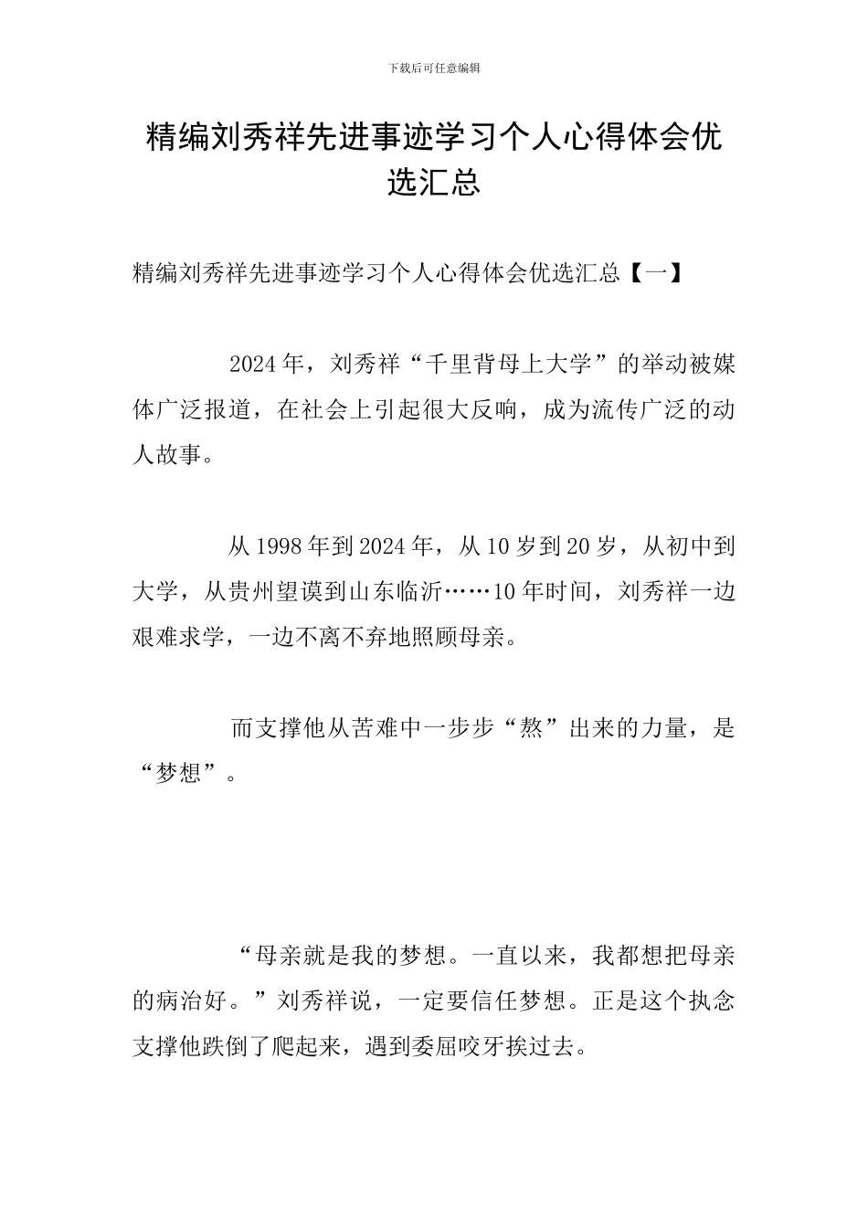 精编刘秀祥先进事迹学习个人心得体会优选汇总_第1页