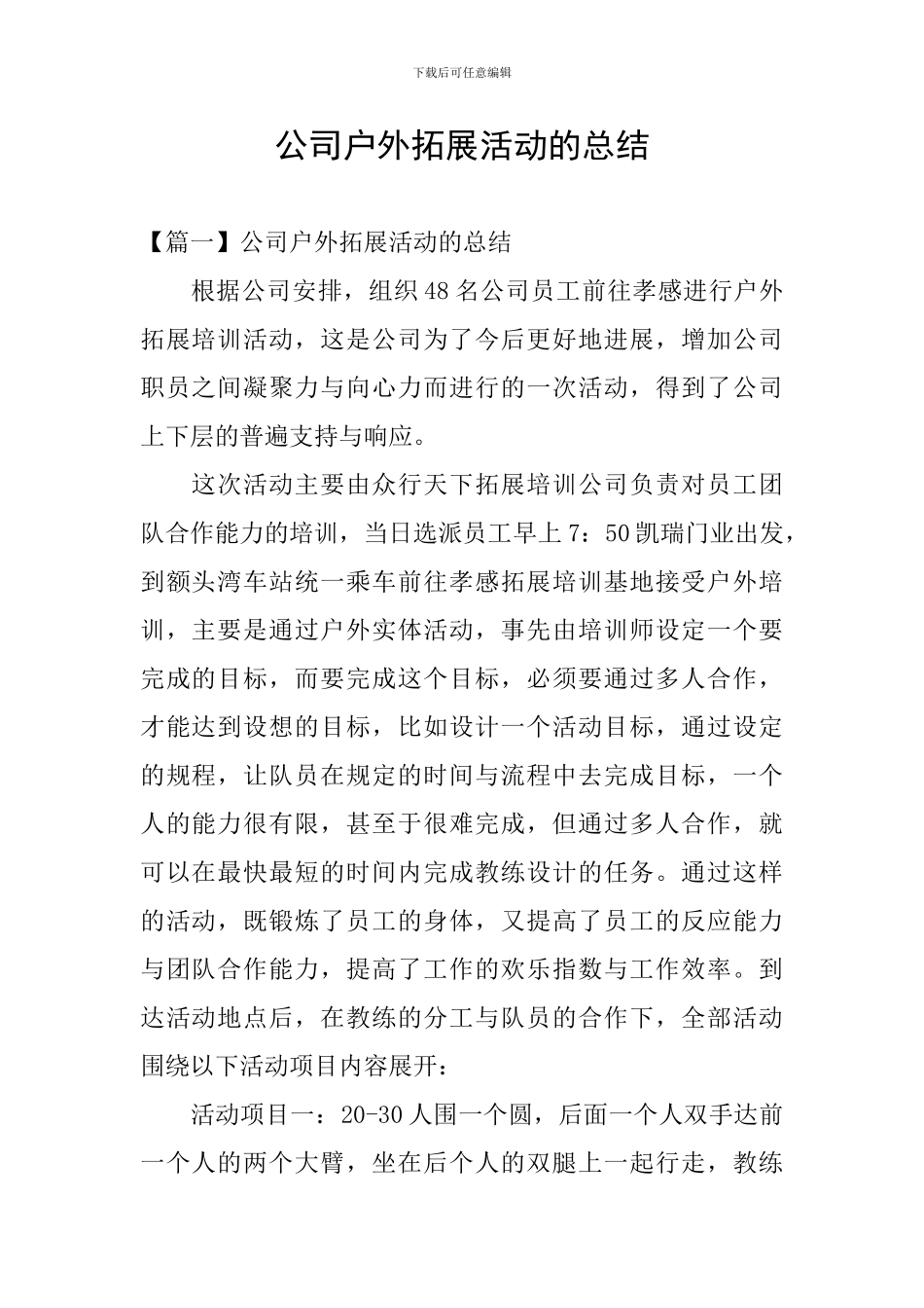 公司户外拓展活动的总结_第1页