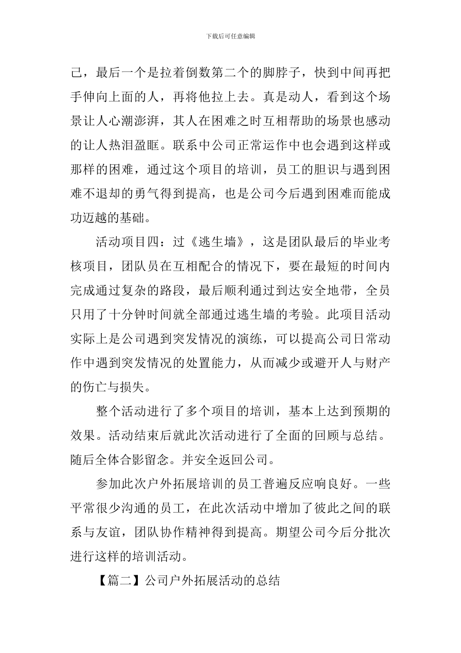 公司户外拓展活动的总结_第3页