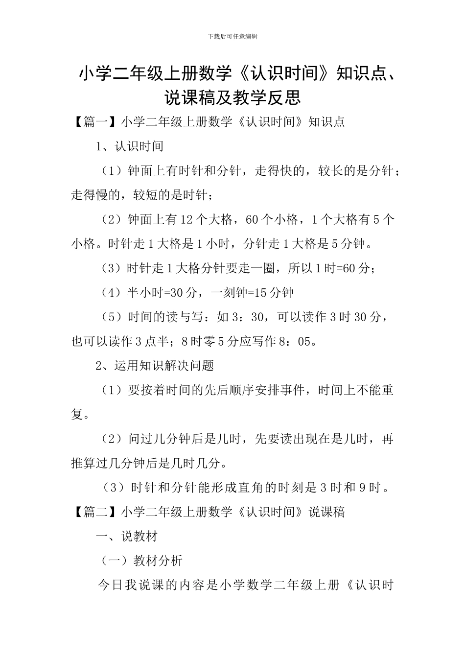 小学二年级上册数学《认识时间》知识点、说课稿及教学反思_第1页
