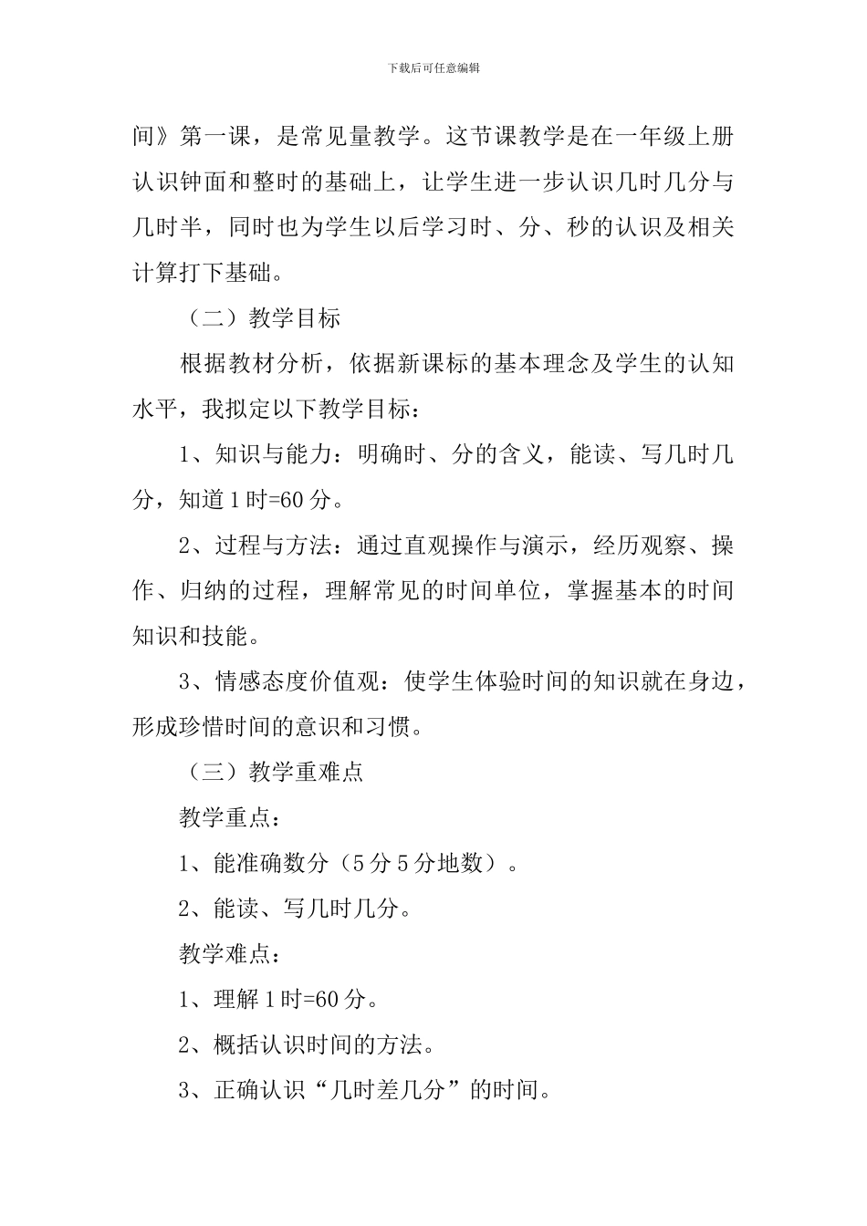 小学二年级上册数学《认识时间》知识点、说课稿及教学反思_第2页
