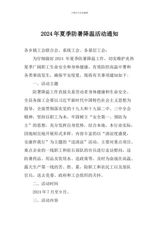 2024年夏季防暑降温活动通知
