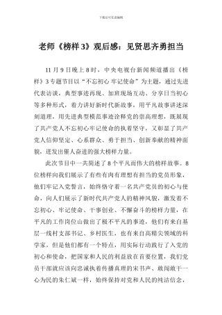 教师《榜样3》观后感：见贤思齐勇担当