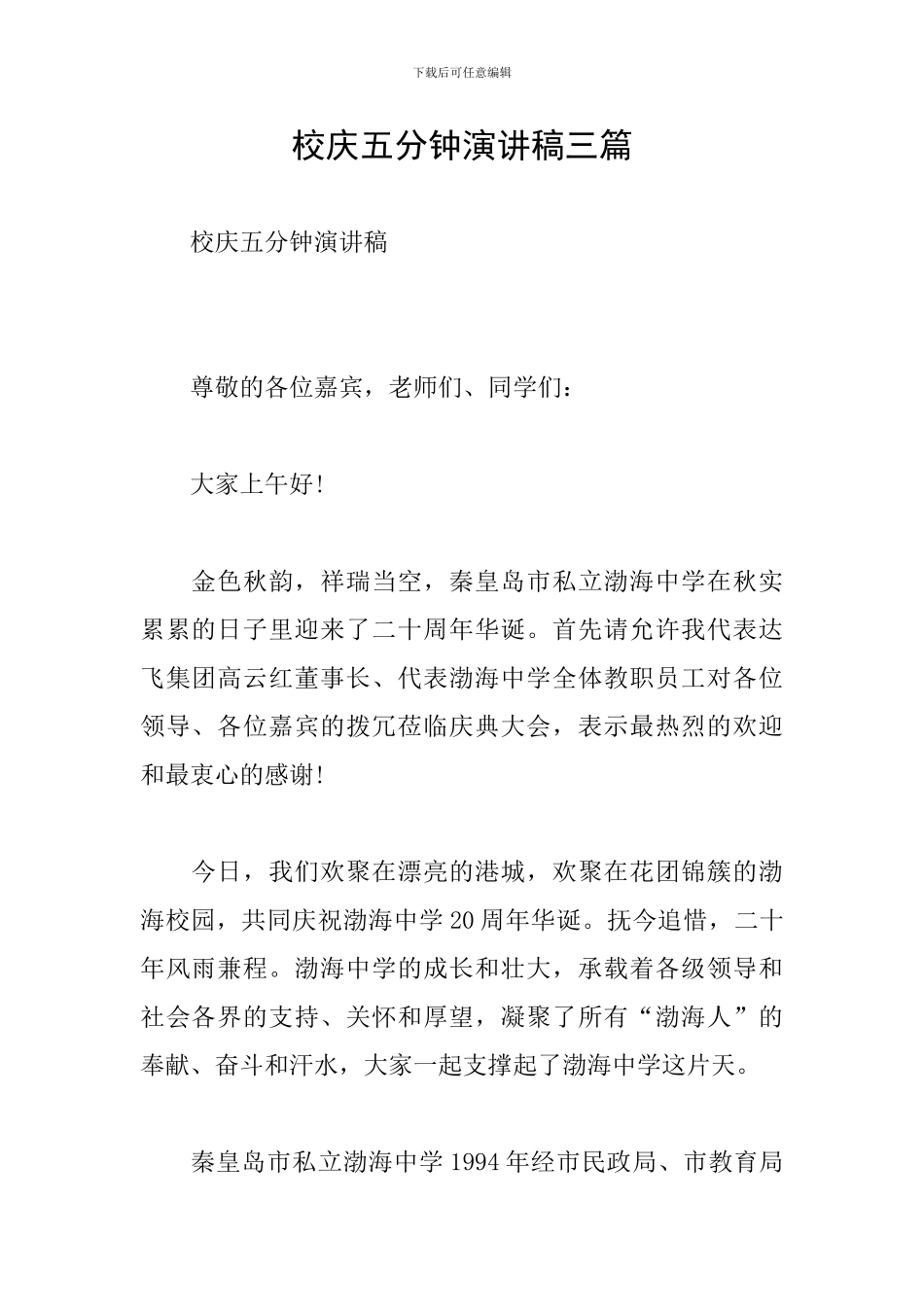 校庆五分钟演讲稿三篇_第1页