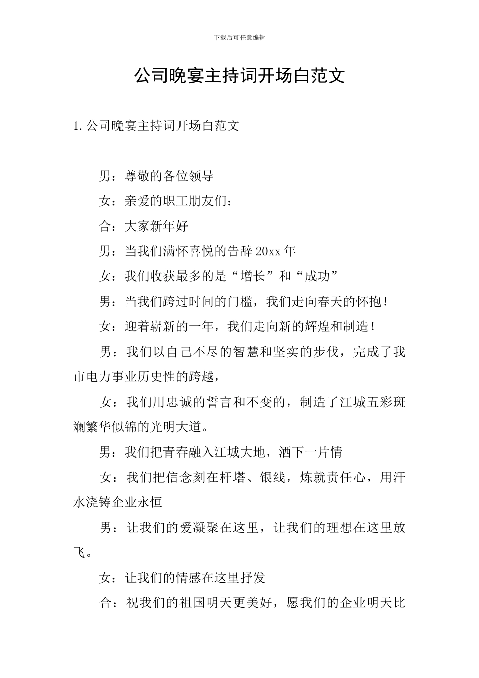 公司晚宴主持词开场白范文_第1页