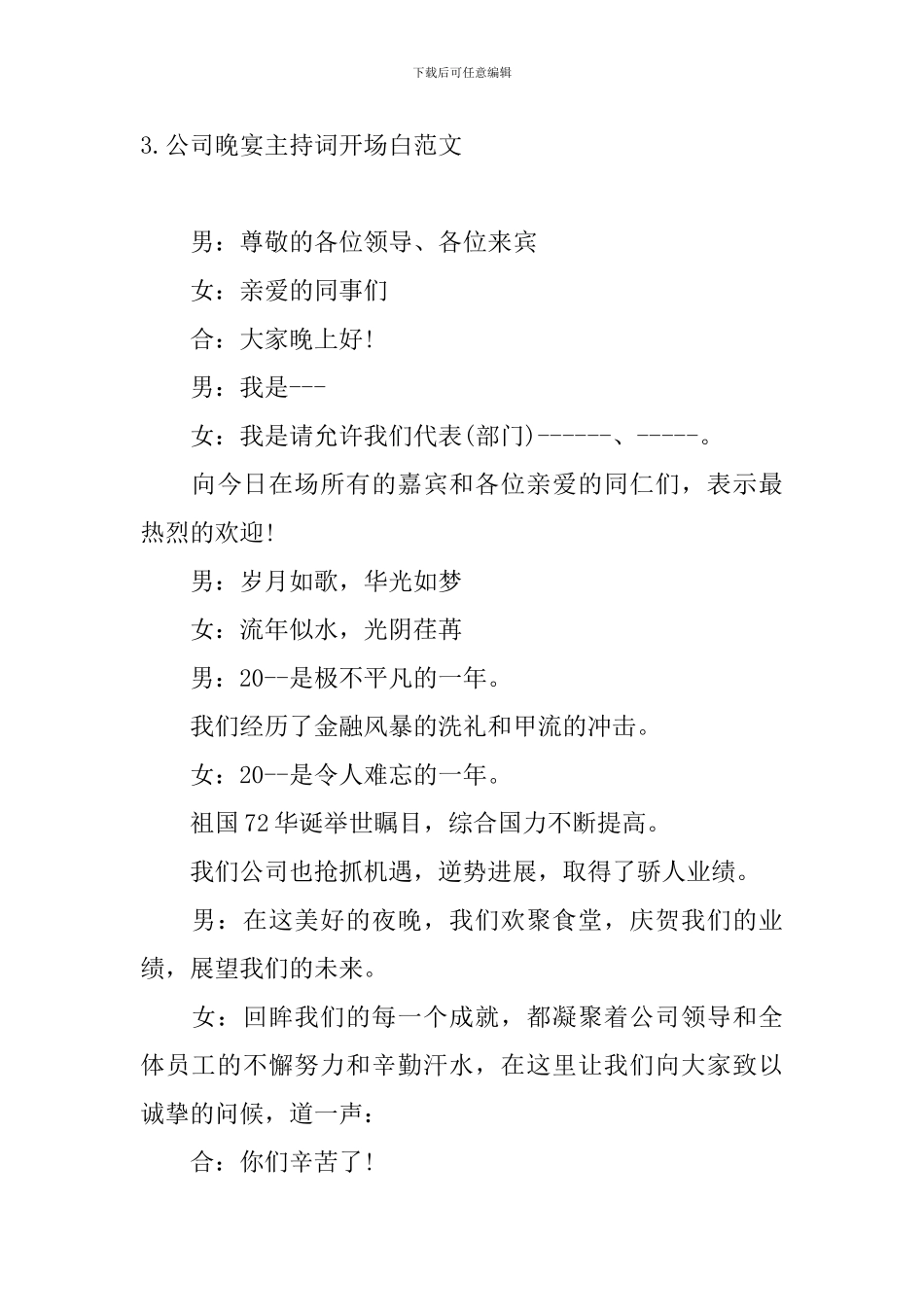 公司晚宴主持词开场白范文_第3页