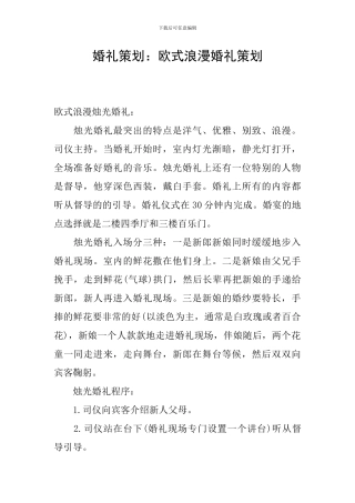 婚礼策划：欧式浪漫婚礼策划