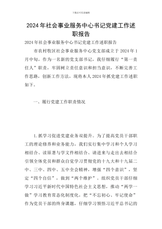 2024年社会事业服务中心书记党建工作述职报告