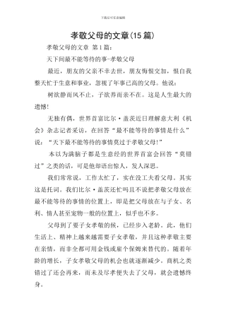 孝敬父母的文章