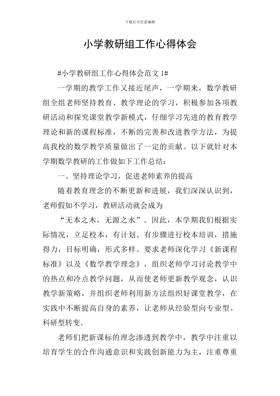 小学教研组工作心得体会_第1页