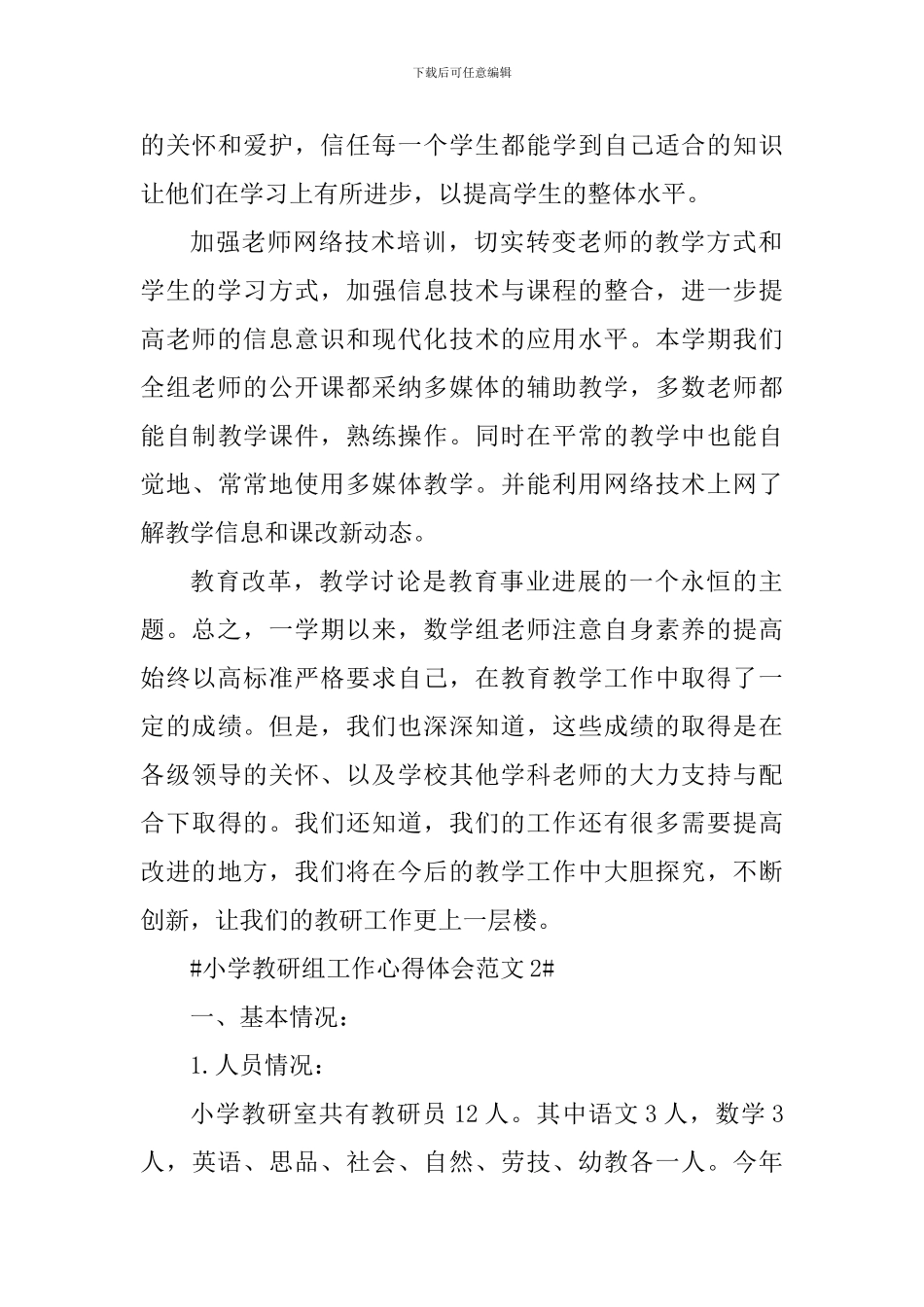 小学教研组工作心得体会_第3页