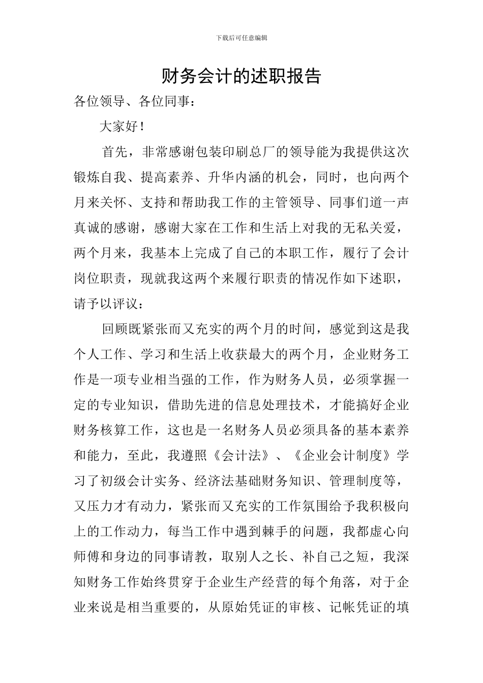 财务会计的述职报告_第1页