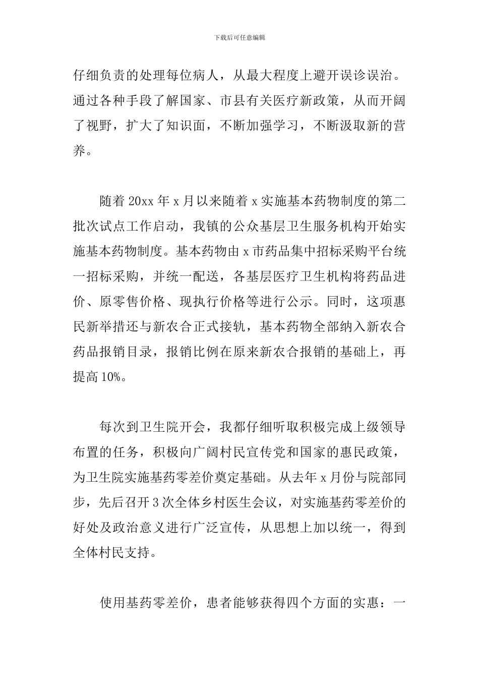 2024年乡村医生年度工作述职报告文本_第2页