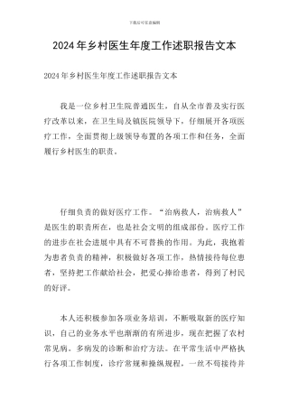 2024年乡村医生年度工作述职报告文本