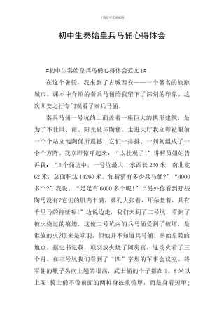 初中生秦始皇兵马俑心得体会