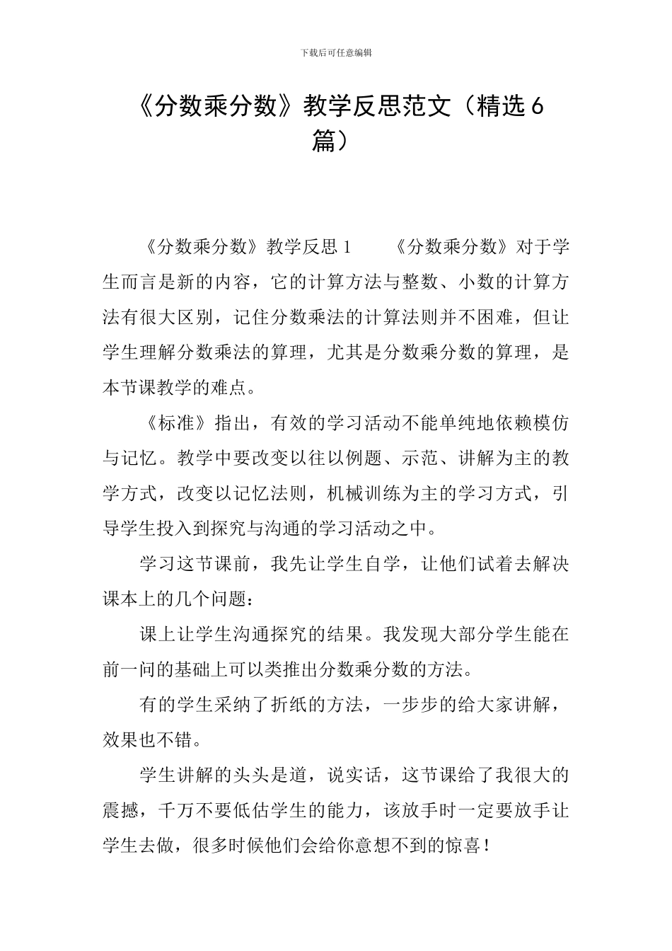 《分数乘分数》教学反思范文_第1页