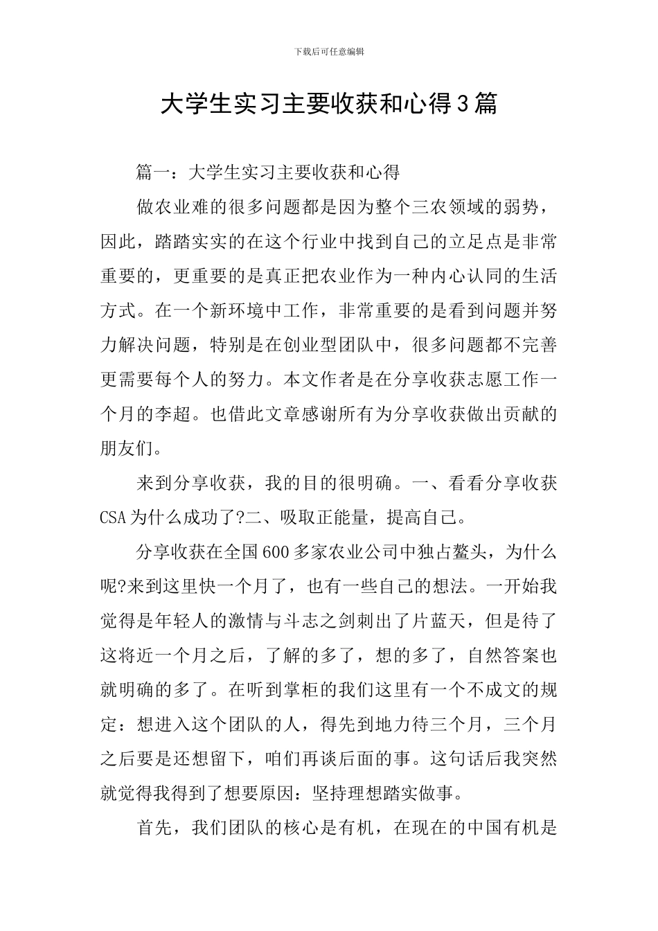 大学生实习主要收获和心得3篇_第1页