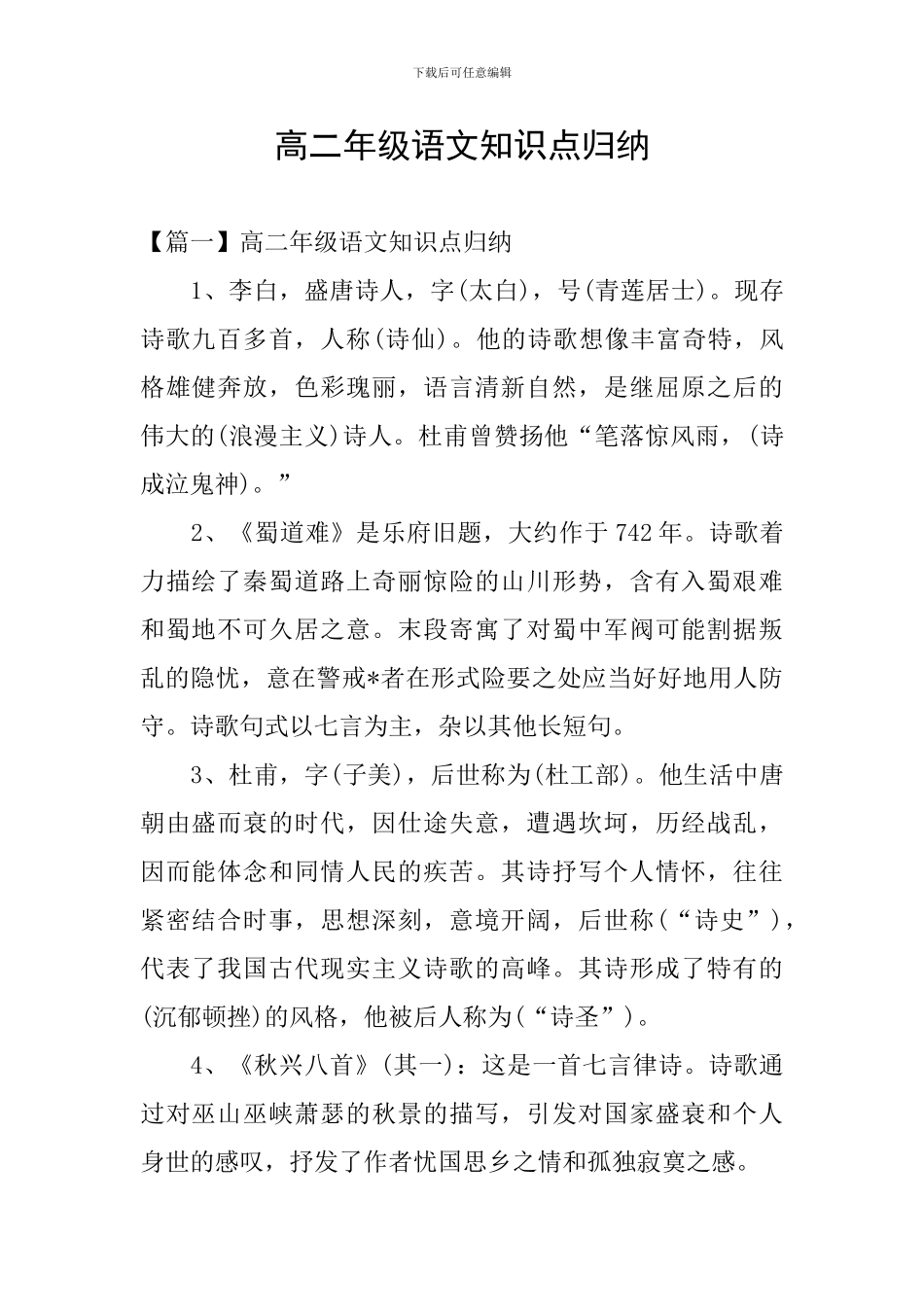 高二年级语文知识点归纳_第1页