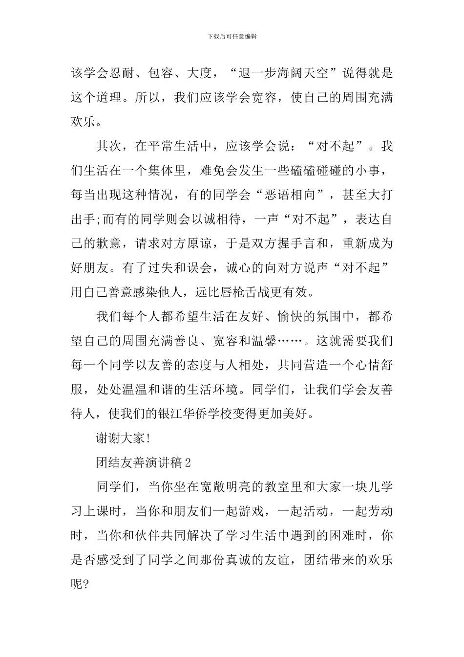 团结友善演讲稿范文_第2页