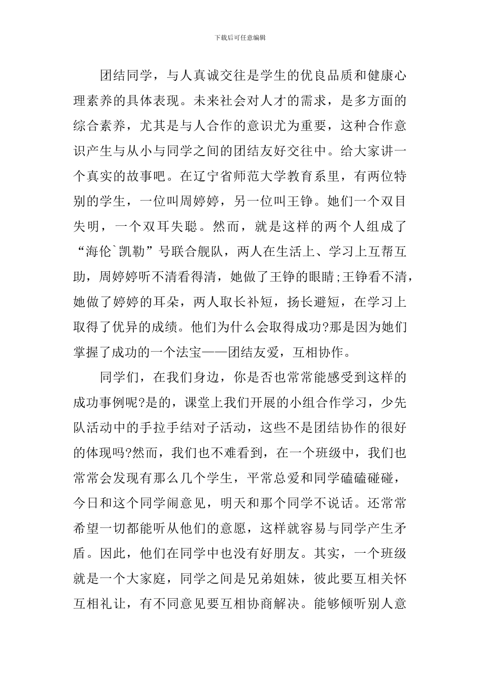 团结友善演讲稿范文_第3页