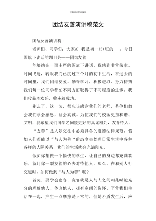 团结友善演讲稿范文