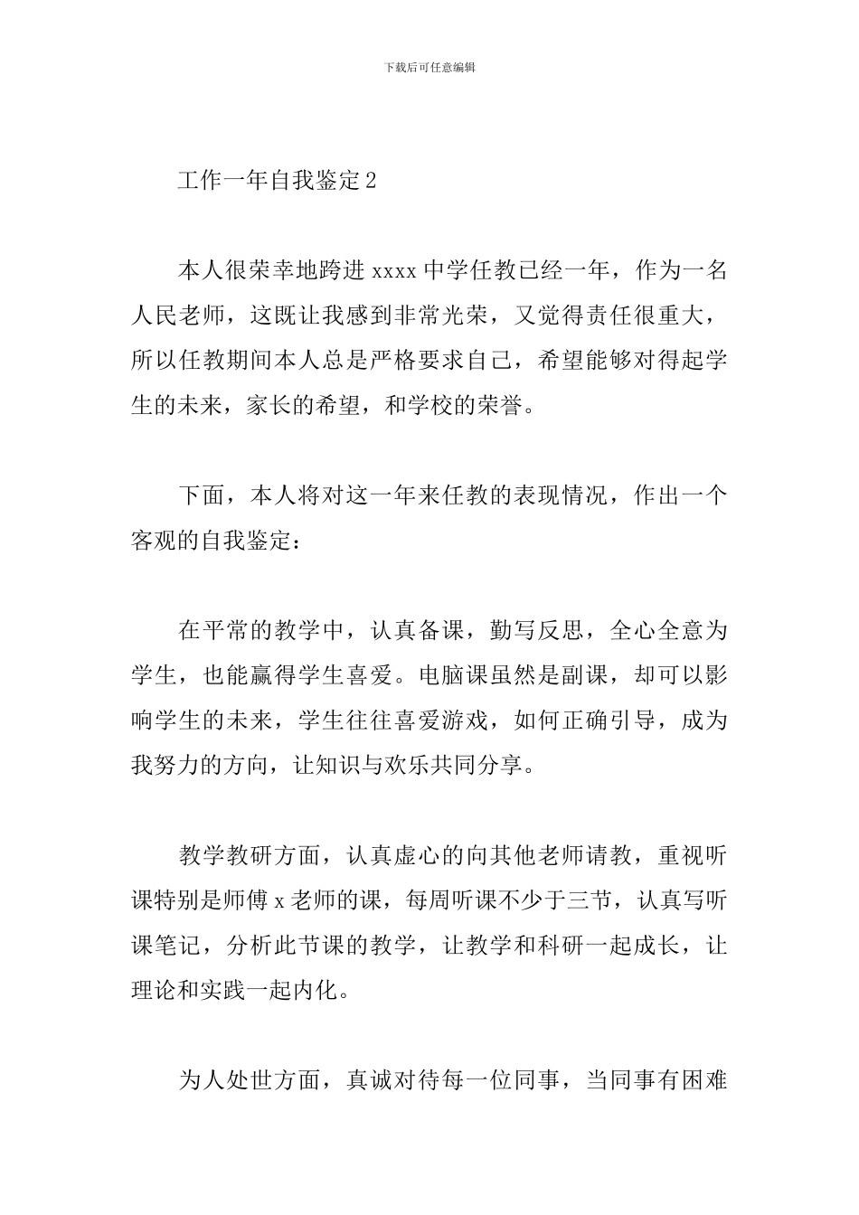 工作一年个人自我鉴定范文6篇_第3页