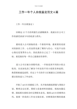 工作一年个人自我鉴定范文6篇