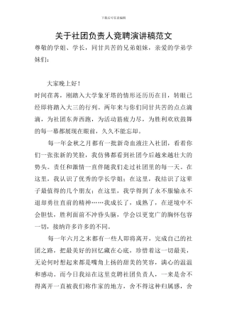 关于社团负责人竞聘演讲稿范文