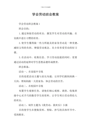 学会劳动班会教案